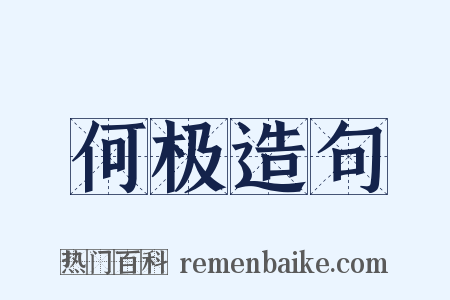 何极造句是什么意思的图片